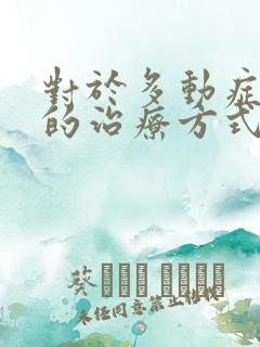 对于多动症儿童的治疗方式有哪些