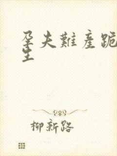 孕夫难产跪生憋生