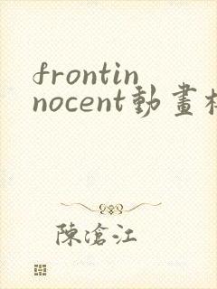 frontinnocent动画樱花