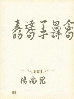 表达了思念之情的句子诗句