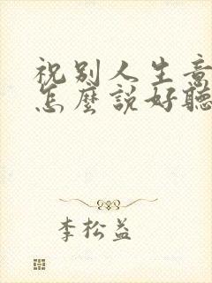 祝别人生意兴隆怎么说好听