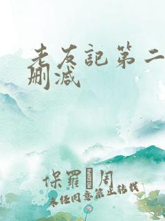 老友记第二季未删减