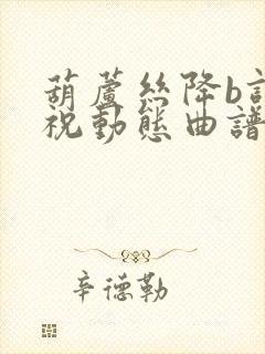 葫芦丝降b调梁祝动态曲谱