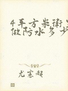 4平方米卫生间做防水多少钱