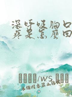 深呼吸胸口肋骨疼是怎么回事