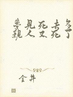 梦见死去多年的亲人又死了一次