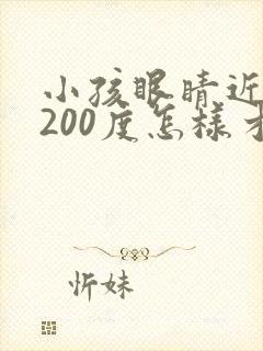 小孩眼睛近视了200度怎样才能恢复