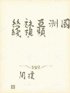 丝袜亚洲国产在线视频