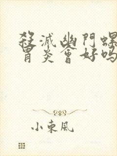 杀灭幽门螺杆菌胃炎会好吗