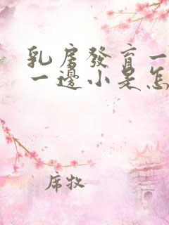 乳房发育一边大一边小是怎么回事