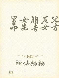 男女朋友父母见面先去女方家还是先去男方家