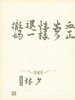 撤退性出血跟姨妈一样多正常吗