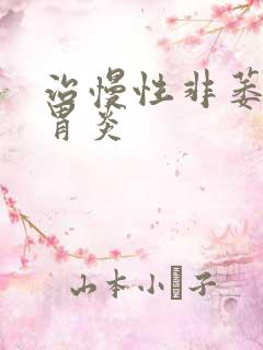 治慢性非萎缩性胃炎