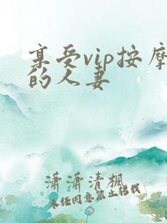 享受vip按摩的人妻