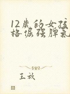 12岁的女孩性格倔强脾气暴躁