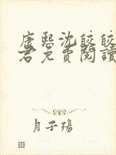 康熙沈皎皎半缘君免费阅读