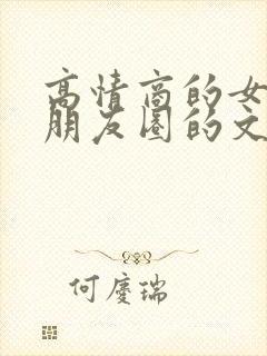 高情商的女人发朋友圈的文案