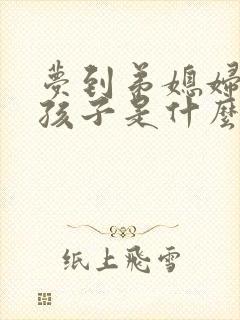 梦到弟媳妇生男孩子是什么意思