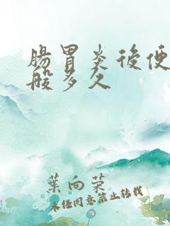 肠胃炎后便秘一般多久