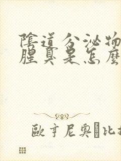 阴道分泌物发黄腥臭是怎么回事