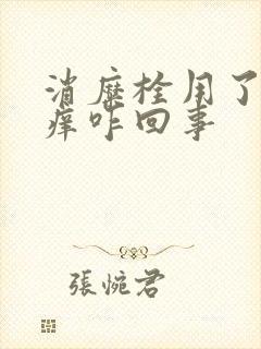 消糜栓用了下面痒咋回事