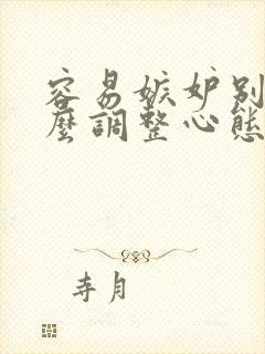 容易嫉妒别人怎么调整心态