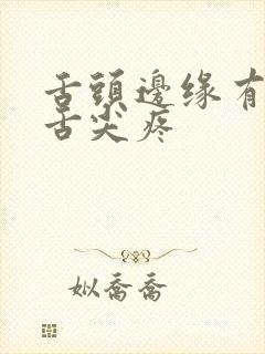 舌头边缘有齿痕舌尖疼