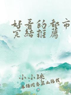 好看的都市小说完结推荐