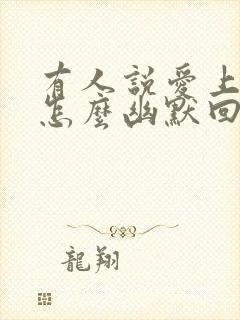 有人说爱上我了怎么幽默回复