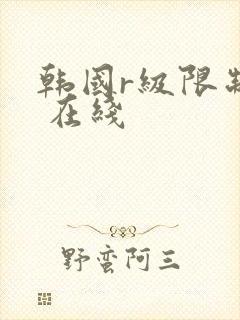 韩国r级限制片 在线