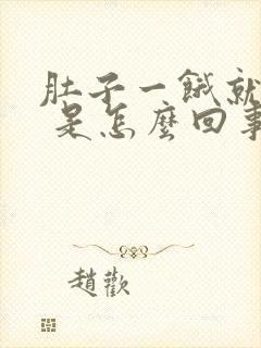 肚子一饿就想吐 是怎么回事