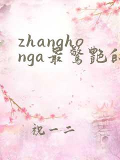 zhanghonga最惊艳的舞蹈