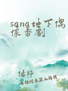 sana地下偶像番剧