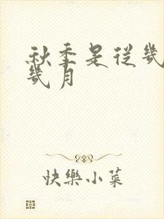 秋季是从几月到几月