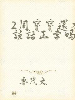 2周宝宝还不会说话正常吗