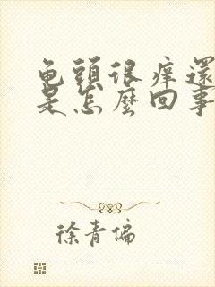 龟头很痒还脱皮是怎么回事