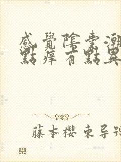 感觉阴囊潮湿有点痒有点异味是怎么回