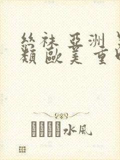 丝袜 亚洲 另类 欧美 重口