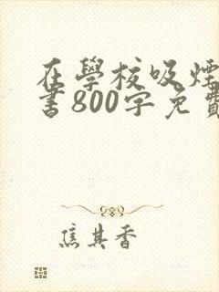 在学校吸烟检讨书800字免费的