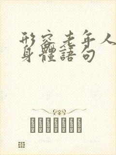 形容老年人锻炼身体语句