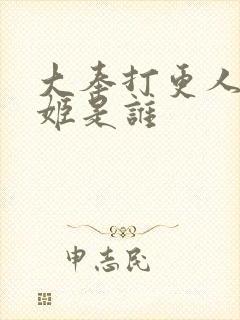 大奉打更人中雪姬是谁