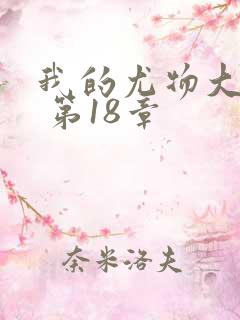 我的尤物大小姐 第18章