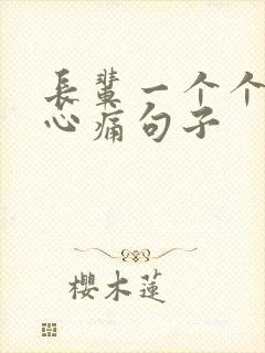 长辈一个个离去心痛句子