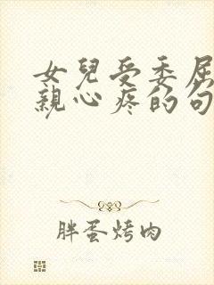 女儿受委屈了母亲心疼的句子