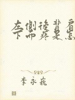 左侧后背肩胛骨下面疼是怎么回事女性