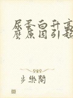 尿蛋白升高是什么原因引起的