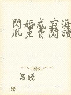 闪婚成宠海彤战胤免费阅读