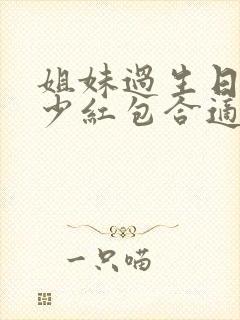 姐妹过生日发多少红包合适