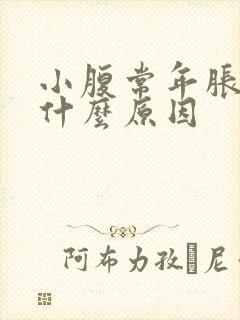 小腹常年胀气是什么原因