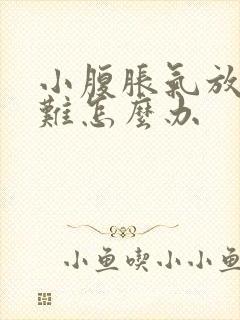 小腹胀气放屁困难怎么办